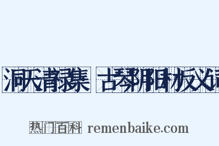 洞天清禄集·古琴阴阳材反义词是什么意思的图片